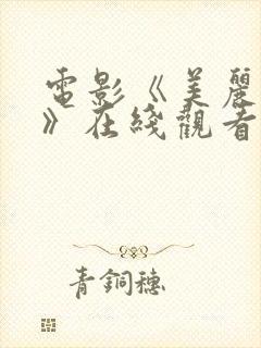 电影《美丽的梦》在线观看封面
