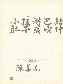小孩淋巴结发炎肚子痛吃什么药