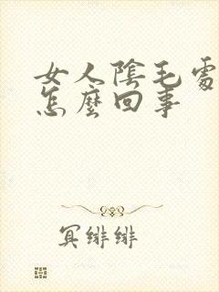 女人阴毛处痒是怎么回事