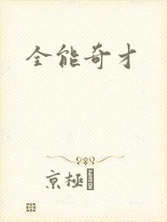 全能奇才