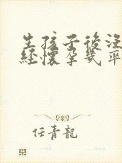 生孩子后没来月经怀孕几率大吗
