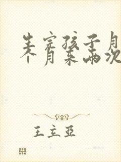 生完孩子月经一个月来两次正常吗