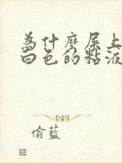 为什么屎上面有白色的粘液