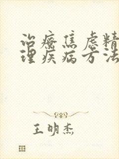 治疗焦虑精神心理疾病方法封面