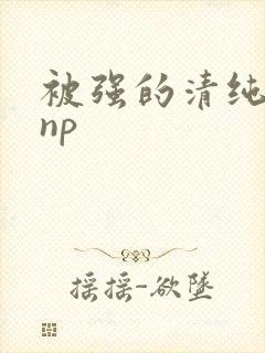 被强的清纯校花np