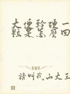 大便干硬一粒一粒是怎么回事封面