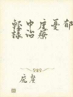 轻中度忧郁症怎样治疗封面