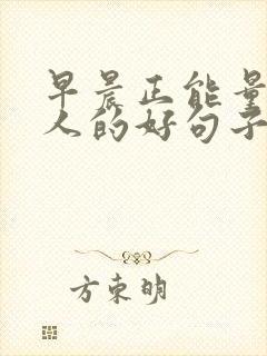 早晨正能量激励人的好句子