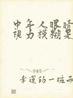 中年人眼睛干涩视力模糊是什么原因