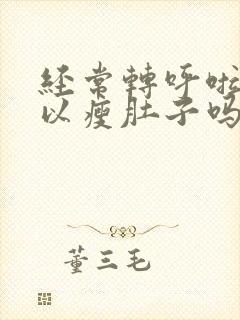 经常转呼啦圈可以瘦肚子吗