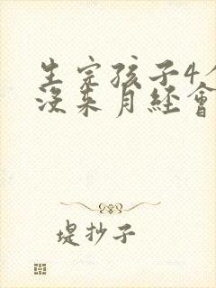 生完孩子4个月没来月经会怀孕吗