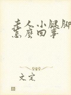 老人小腿脚浮肿怎么回事