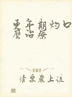 更年期灼口症怎么治疗