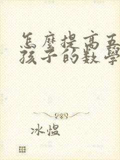 怎么提高五年级孩子的数学成绩