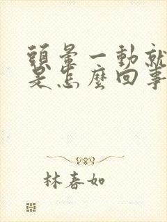 头晕一动就想吐是怎么回事