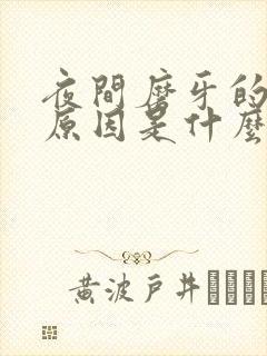 夜间磨牙的主要原因是什么