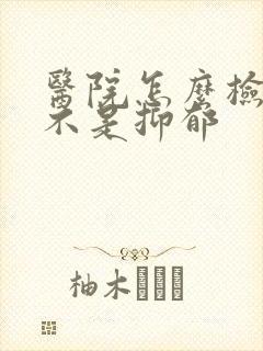 医院怎么检查是不是抑郁