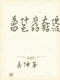 为什么大便上有白色的粘液封面