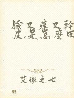 脸又痒又干,脱皮,是怎么回事