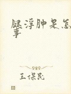腿浮肿是怎么回事封面