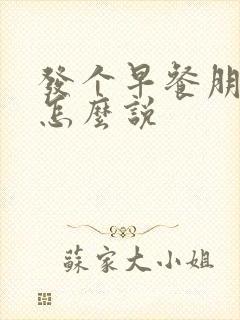 发个早餐朋友圈怎么说