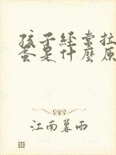 孩子经常拉羊屎蛋是什么原因