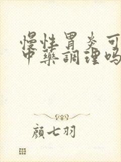 慢性胃炎可以喝中药调理吗