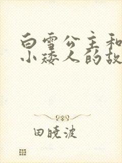 白雪公主和七个小矮人的故事在线听