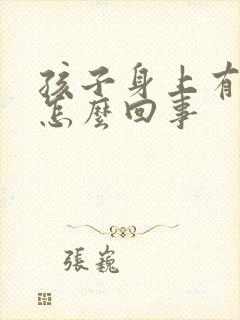 孩子身上有癣是怎么回事