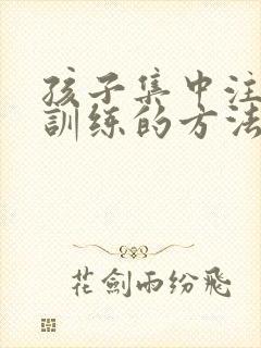 孩子集中注意力训练的方法封面