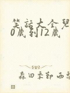 笑话大全儿童10岁到12岁封面