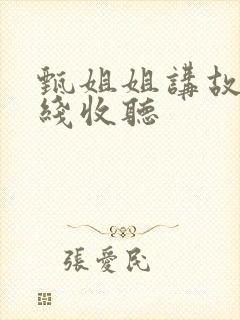 甄姐姐讲故事在线收听封面