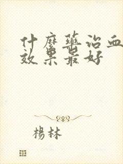 什么药治血糖高效果最好