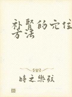补肾的穴位按摩方法