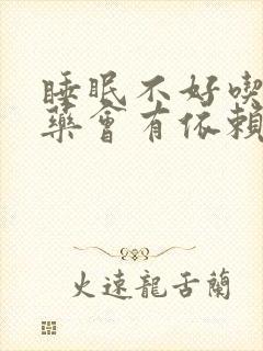 睡眠不好吃安眠药会有依赖性吗封面