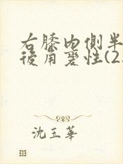 右膝内侧半月板后角变性(2级)?