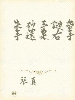 朱砂手链带在左手还是右手封面