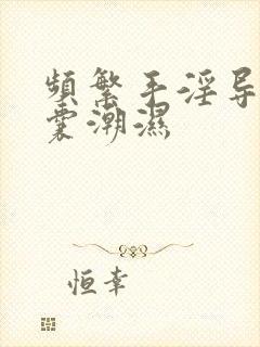 频繁手淫导致阴囊潮湿