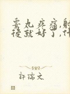 睾丸疼痛,射精后就好了,什么原因封面