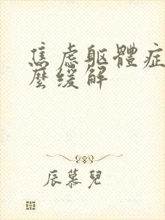 焦虑躯体症状怎么缓解