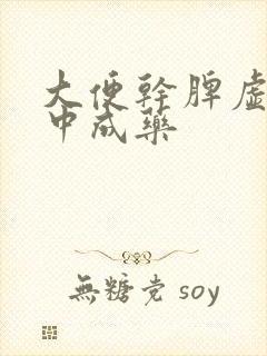 大便干脾虚吃啥中成药