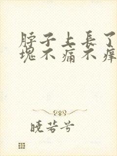 脖子上长了个肿块不痛不痒