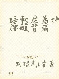 睡软床为什么会腰酸背痛