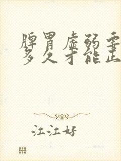 脾胃虚弱要调理多久才能正常
