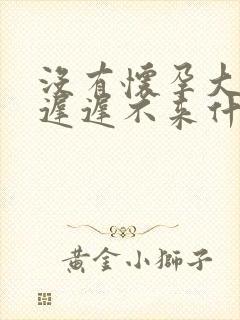 没有怀孕大姨妈迟迟不来什么原因