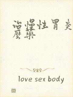 治慢性胃炎有什么药
