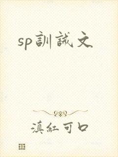 sp训诫文