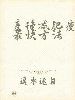 产后减肥瘦全身最快方法