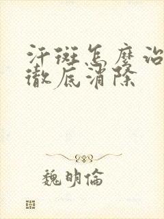汗斑怎么治才能彻底消除
