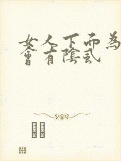 女人下面为什么会有阴虱